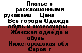 Платье с расклешенными рукавами. › Цена ­ 2 000 - Все города Одежда, обувь и аксессуары » Женская одежда и обувь   . Нижегородская обл.,Саров г.